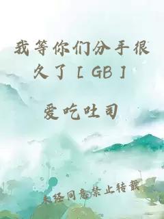 我等你們分手很久了［GB］
