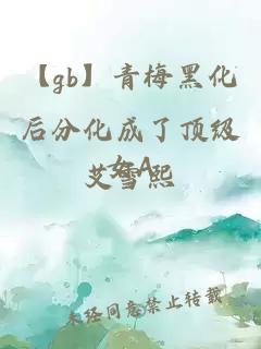 【gb】青梅黑化后分化成了頂級女A