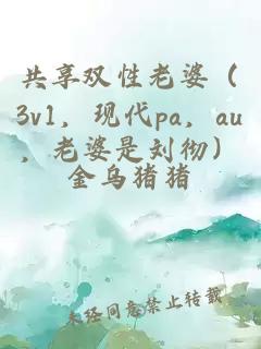 共享雙性老婆（3v1，現代pa，au，老婆是劉徹）