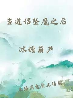 當道侶墜魔之后