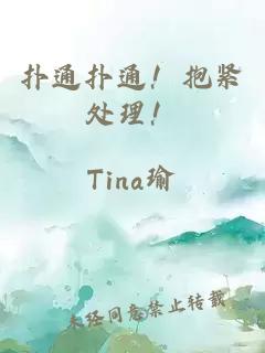 撲通撲通！抱緊處理！
