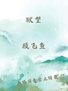 獄望