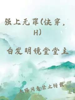強上無罪(快穿，H)