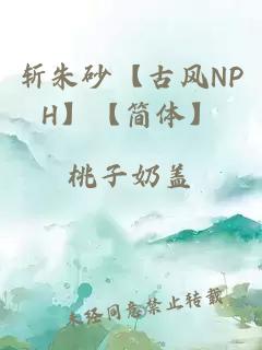 斬朱砂【古風NPH】【簡體】