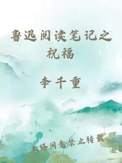 魯迅閱讀筆記之祝福