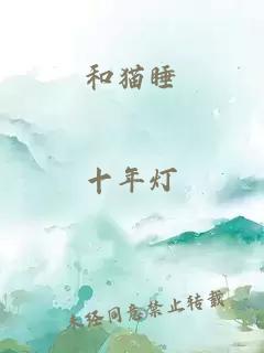 和貓睡