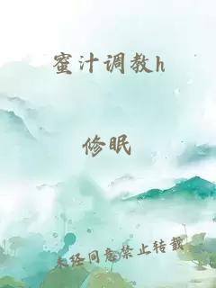 蜜汁調教h
