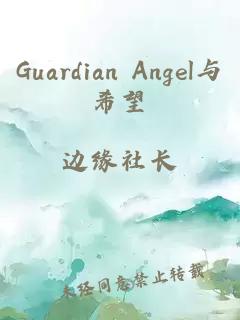 Guardian Angel與希望