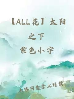 【ALL花】太陽之下