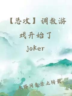 【總攻】調教游戲開始了