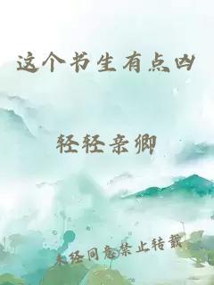 這個書生有點兇