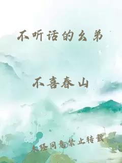 不聽話的幺弟
