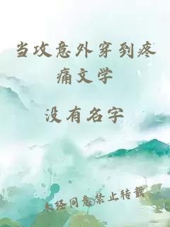 當攻意外穿到疼痛文學