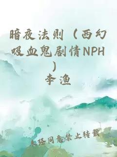 暗夜法則（西幻吸血鬼劇情NPH）