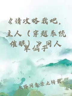 《請攻略我吧，主人（穿越系統催眠）》同人