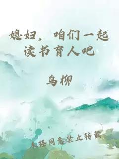 媳婦，咱們一起讀書育人吧