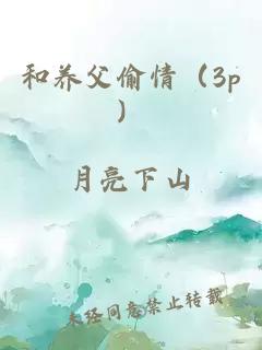 和養父偷情（3p）