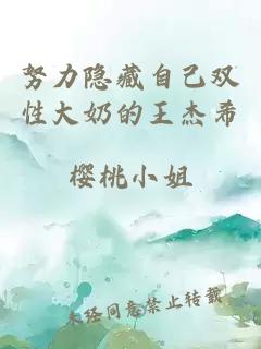 努力隱藏自己雙性大奶的王杰希
