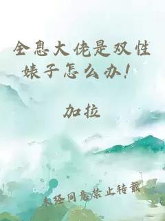 全息大佬是雙性婊子怎么辦！