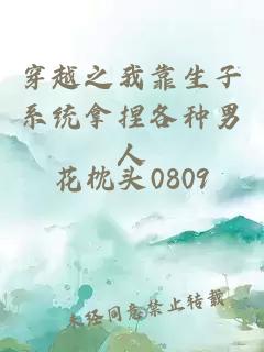 穿越之我靠生子系統拿捏各種男人