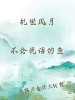 亂世風月