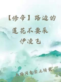 【修帝】路邊的蓮花不要采