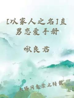 [以家人之名]直男戀愛手冊