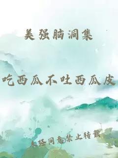 美強腦洞集