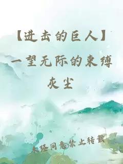 【進擊的巨人】一望無際的束縛