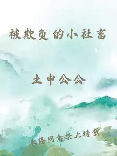 被欺負的小社畜