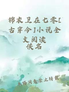 錦衣衛在七零[古穿今]小說全文閱讀