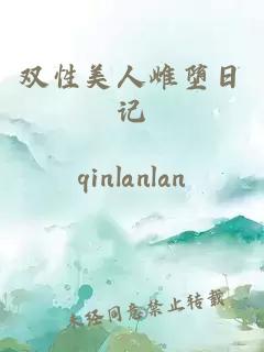 雙性美人雌墮日記