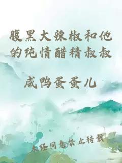 腹黑大辣椒和他的純情醋精叔叔