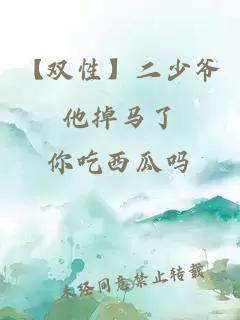 【雙性】二少爺他掉馬了