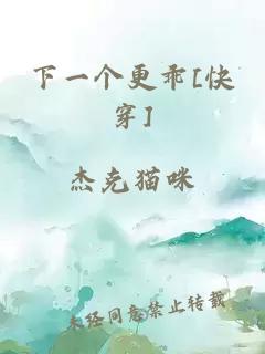 下一個更乖[快穿]