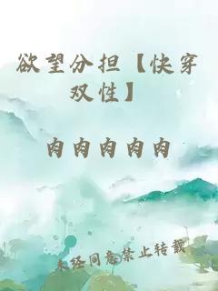 欲望分擔【快穿雙性】