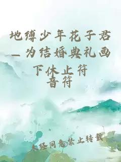 地縛少年花子君—為結婚典禮畫下休止符