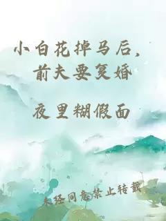 小白花掉馬后，前夫要復婚