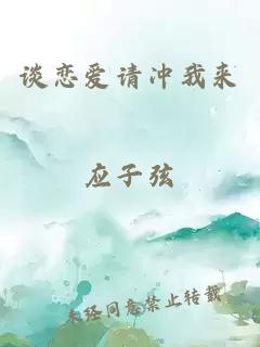 談戀愛請沖我來應子弦