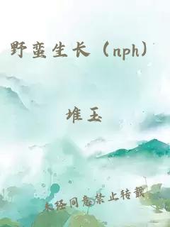 野蠻生長（nph）