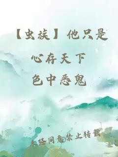 【蟲族】他只是心存天下