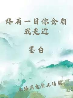 終有一日你會朝我走近
