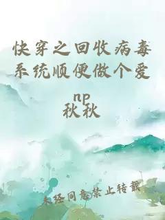 快穿之回收病毒系統順便做個愛np