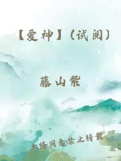 【愛神】(試閱)