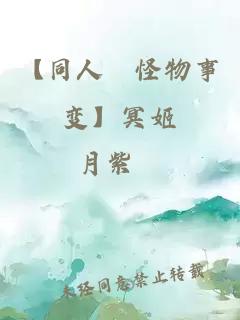 【同人﹣怪物事變】冥姬