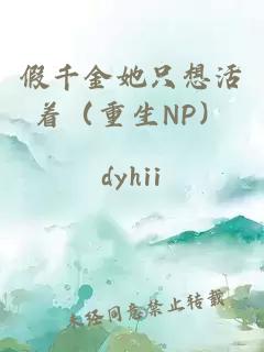 假千金她只想活著（重生NP）