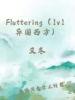 Fluttering（1v1 異國西方）