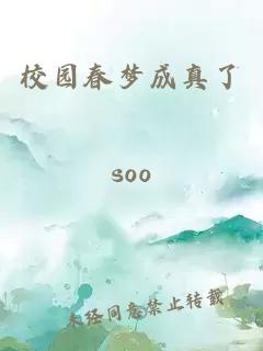 校園春夢成真了