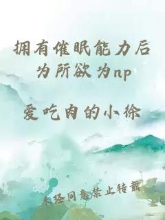 擁有催眠能力后為所欲為np
