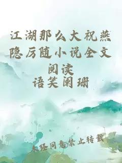 江湖那么大祝燕隱厲隨小說全文閱讀